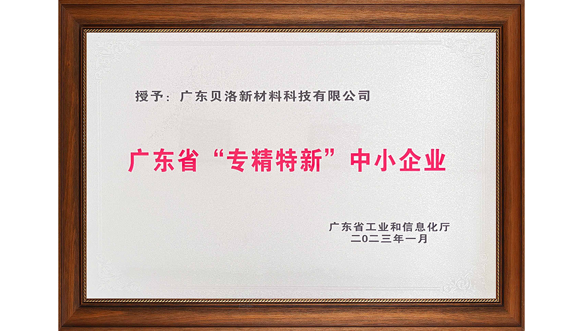 貝洛新材榮獲“2022年廣東省創(chuàng)新型中小企業(yè)”、“2022年度廣東省工程技術(shù)研究中心”、“2022年專精特新中小企業(yè)”