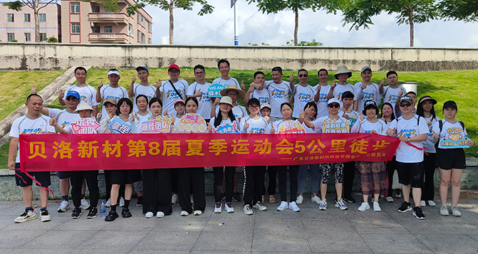 貝洛新材第8屆夏季運(yùn)動會完美收官！