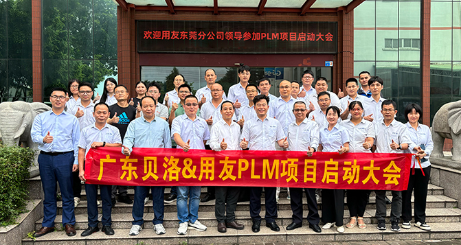 貝洛新材&用友PLM項(xiàng)目啟動(dòng)會(huì)圓滿召開(kāi)！