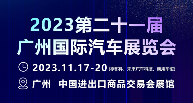 11月17-20日，廣州國(guó)際汽車展 - 零部件展，貝洛新材約定您！