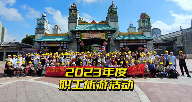 2023貝洛新材全體職工一日游！