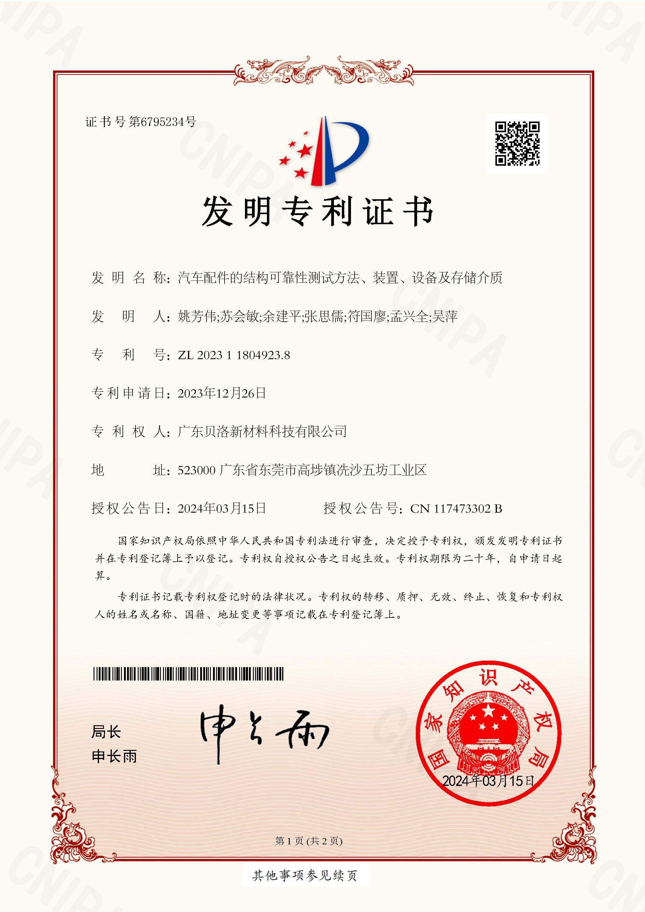 發(fā)明專利-汽車配件的結(jié)構(gòu)可靠性測(cè)試方法、裝置、設(shè)備及存儲(chǔ)介質(zhì)