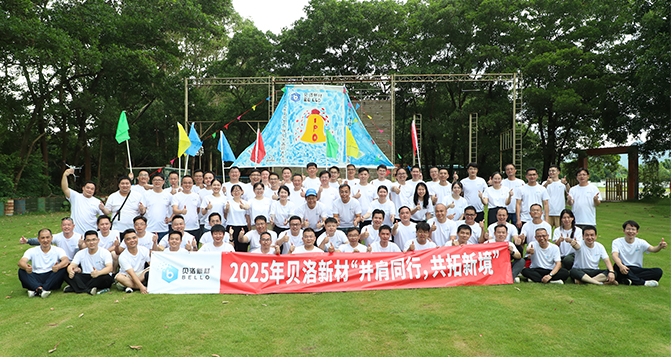并肩同行，共拓新境！貝洛團(tuán)建活動(dòng)！