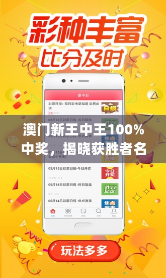 新澳門王中王100%期期中，澳門王中王期期中揭秘，100%命中秘訣揭曉！