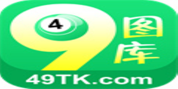 49圖庫下載-49圖庫港澳正版下載，49圖庫港澳正版下載，海量資源一鍵獲取