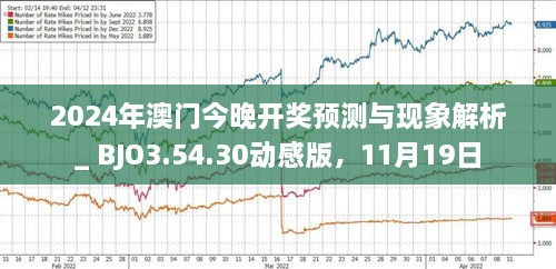 揭秘，2025年新澳門今晚開獎(jiǎng)?lì)A(yù)測(cè)，揭秘，預(yù)測(cè)新澳門今晚開獎(jiǎng)結(jié)果（2025年）