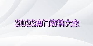 澳門免費(fèi)精準(zhǔn)資料2025精選大全，澳門免費(fèi)精準(zhǔn)資料精選大全（2025版）